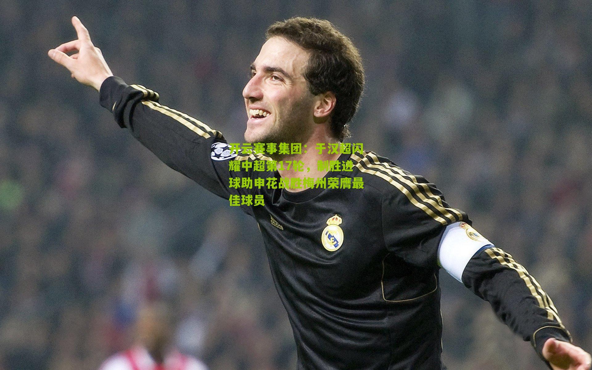 于汉超闪耀中超第17轮，制胜进球助申花战胜梅州荣膺最佳球员