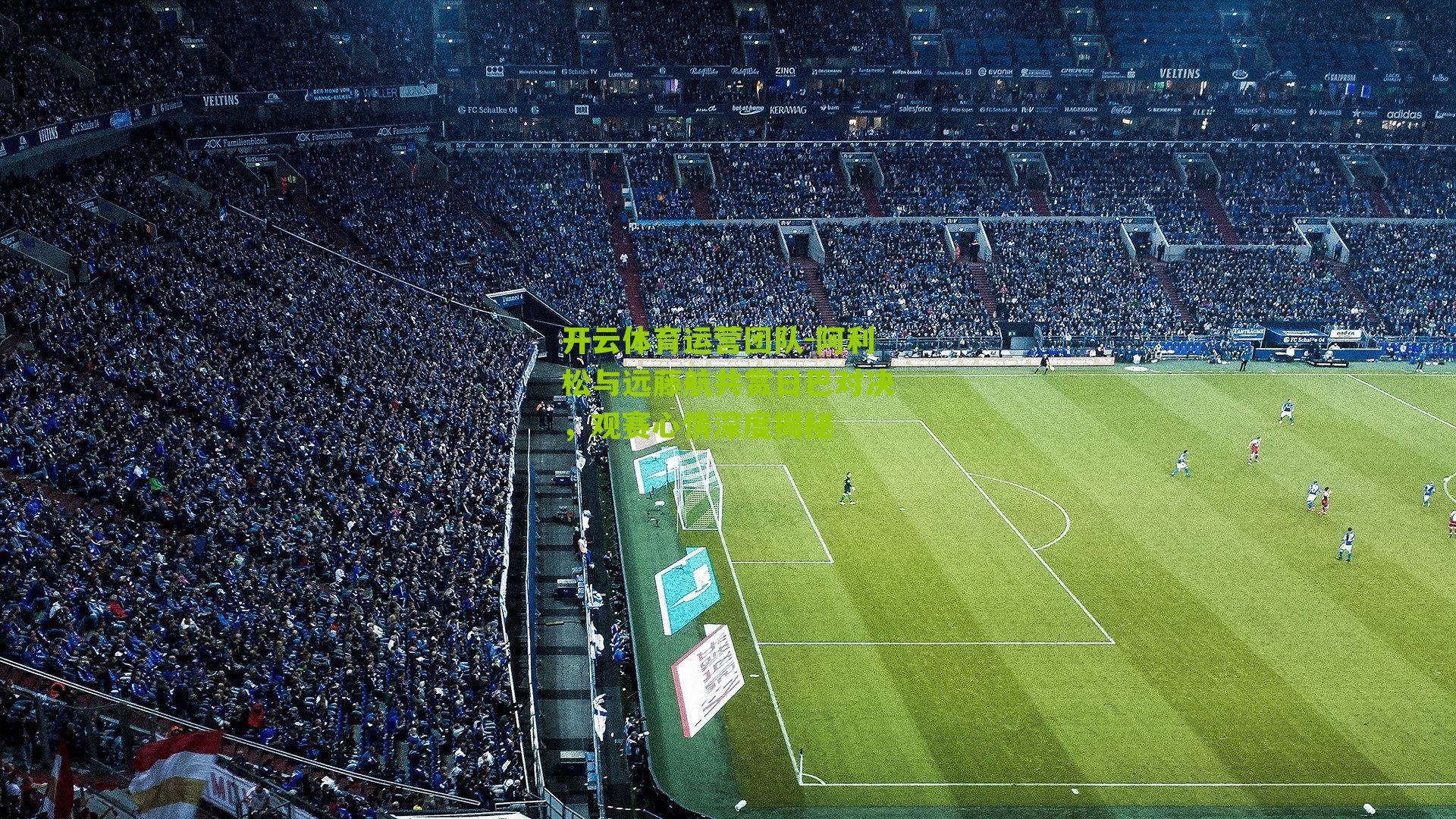 阿利松与远藤航共赏日巴对决,观赛心情深度揭秘