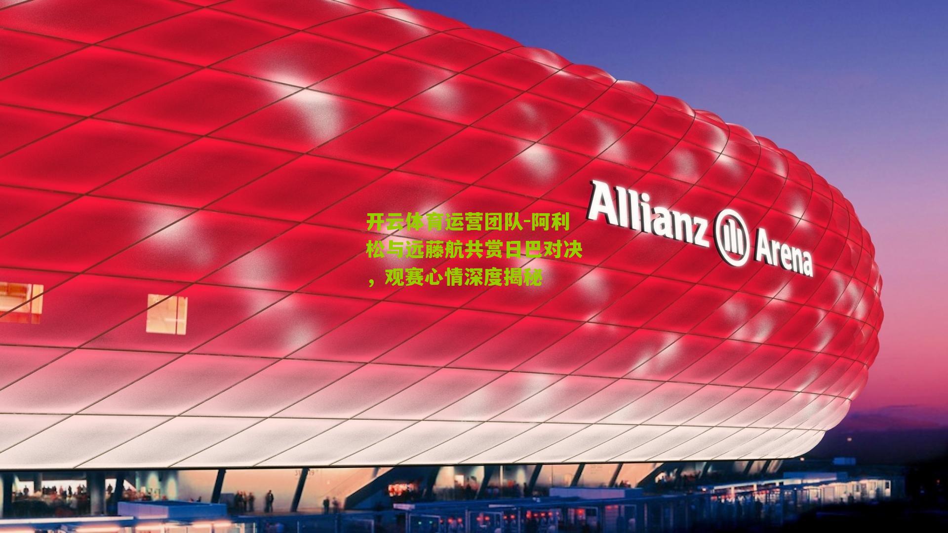 阿利松与远藤航共赏日巴对决,观赛心情深度揭秘