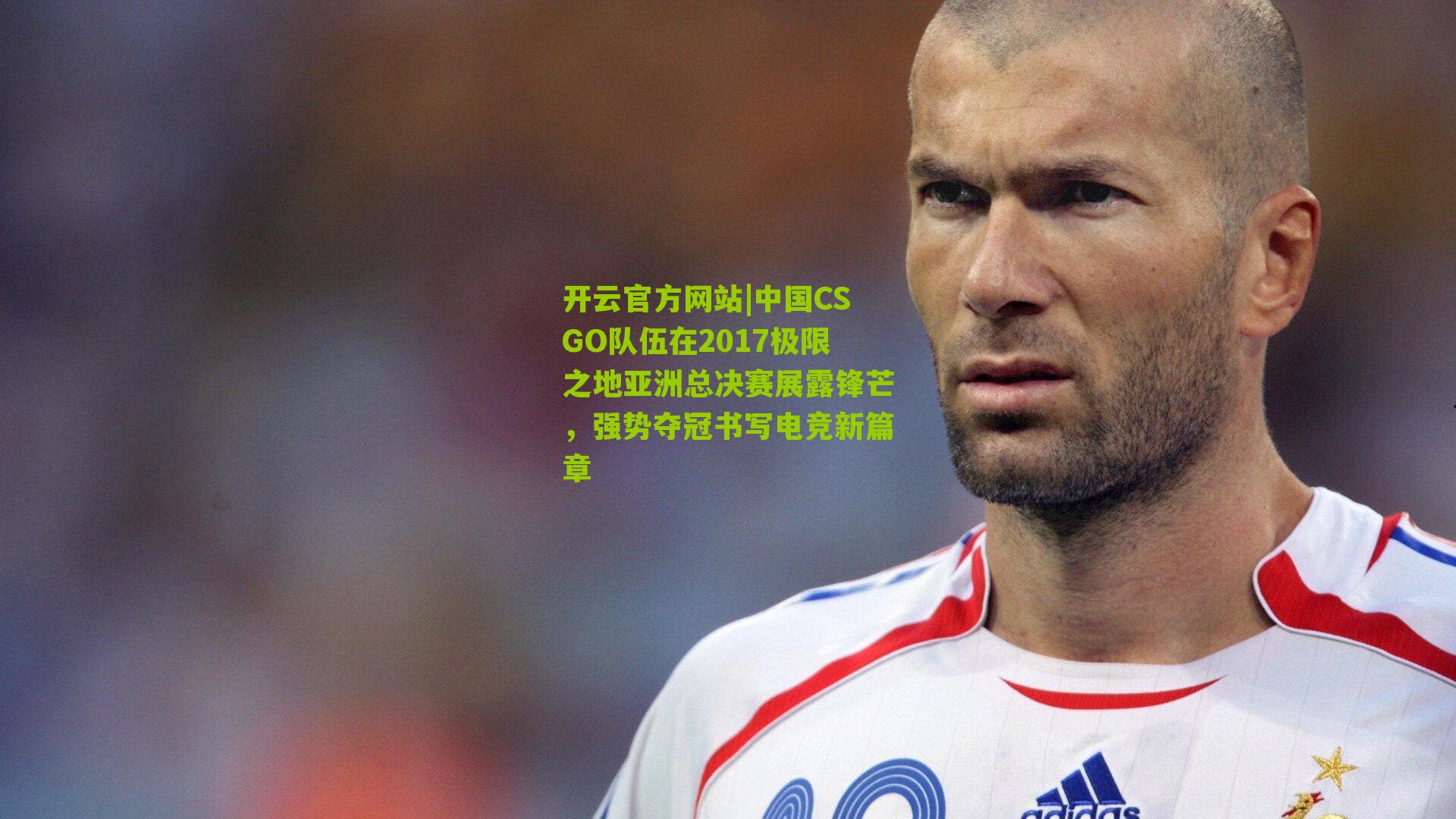 中国CSGO队伍在2017极限之地亚洲总决赛展露锋芒，强势夺冠书写电竞新篇章