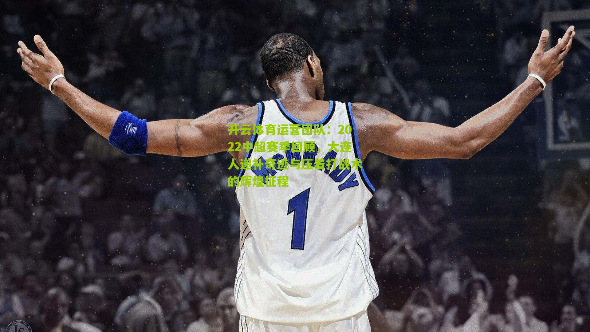 2022中超赛季回顾，大连人递补奇迹与压着打战术的辉煌征程