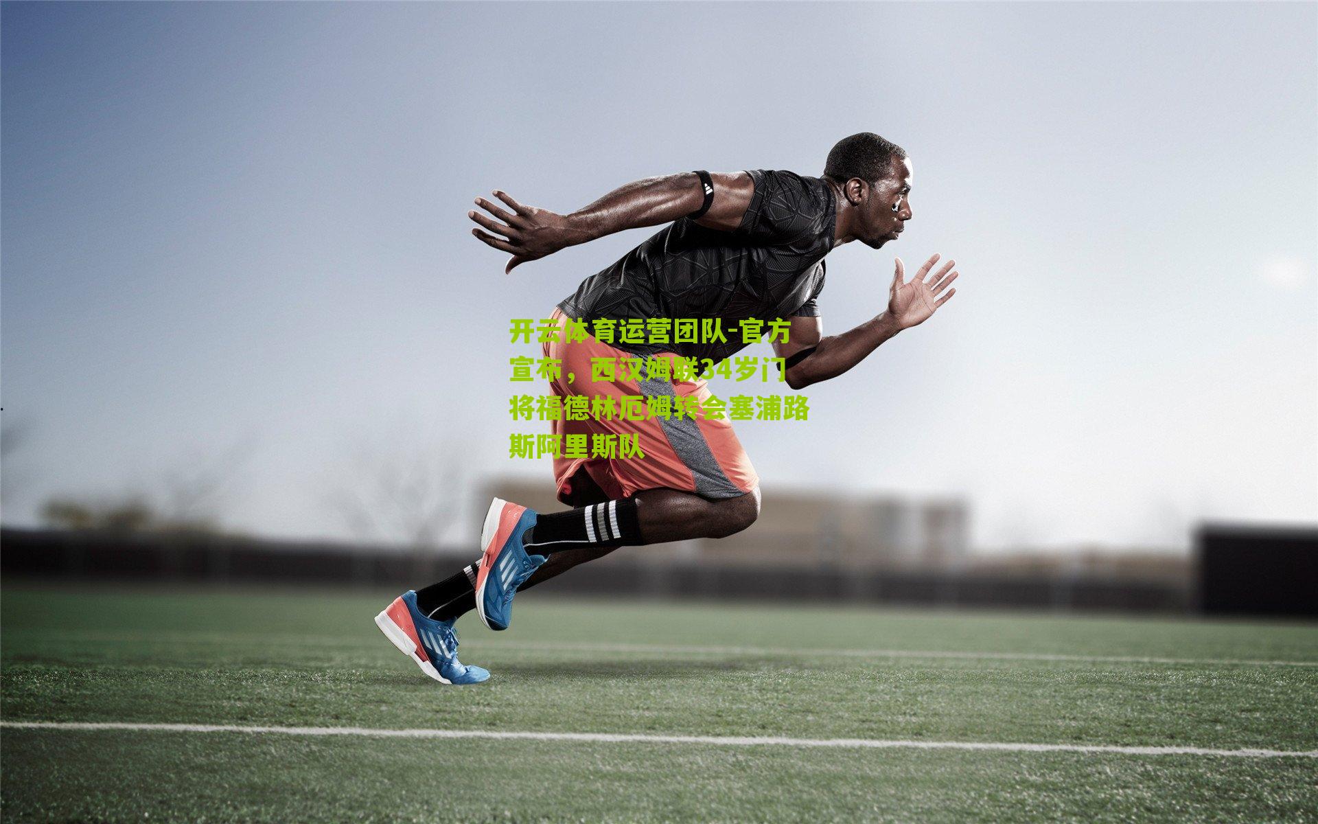 官方宣布，西汉姆联34岁门将福德林厄姆转会塞浦路斯阿里斯队