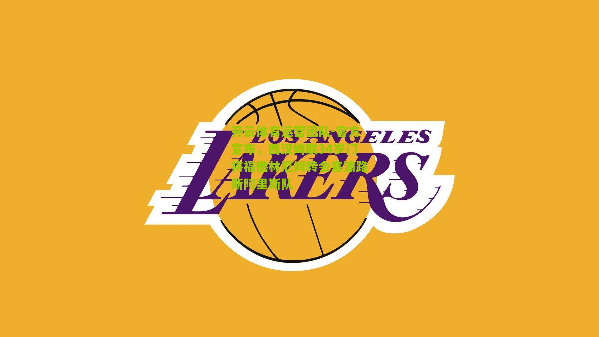 官方宣布，西汉姆联34岁门将福德林厄姆转会塞浦路斯阿里斯队