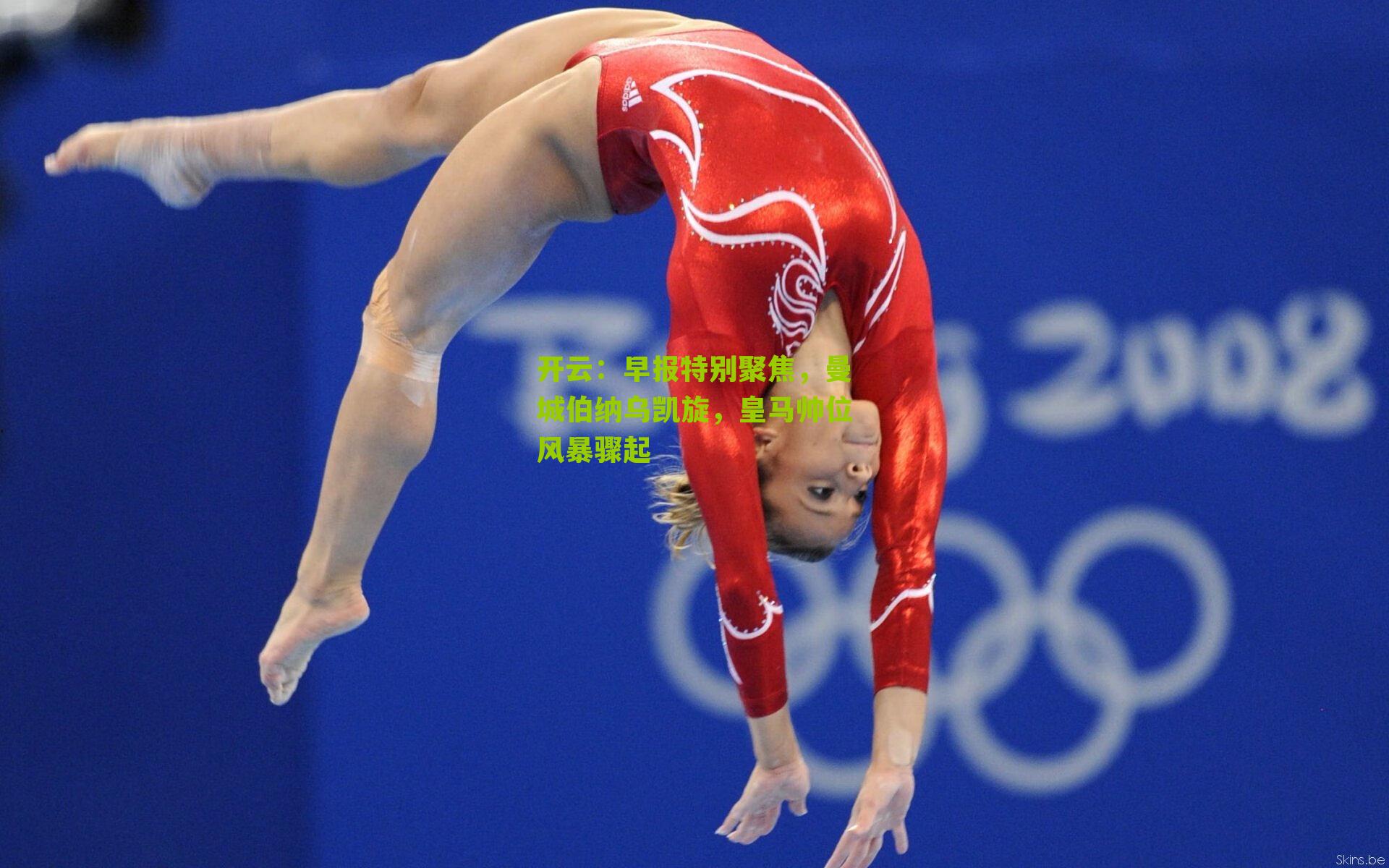 早报特别聚焦，曼城伯纳乌凯旋，皇马帅位风暴骤起