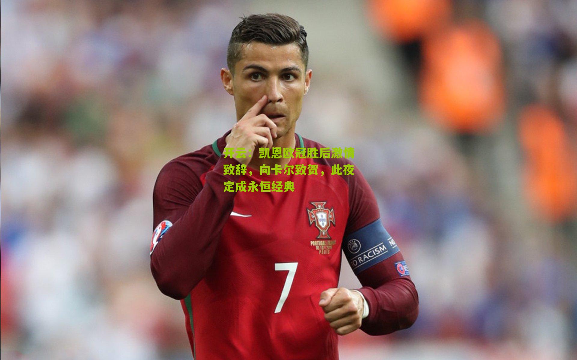 凯恩欧冠胜后激情致辞,向卡尔致贺,此夜定成永恒经典