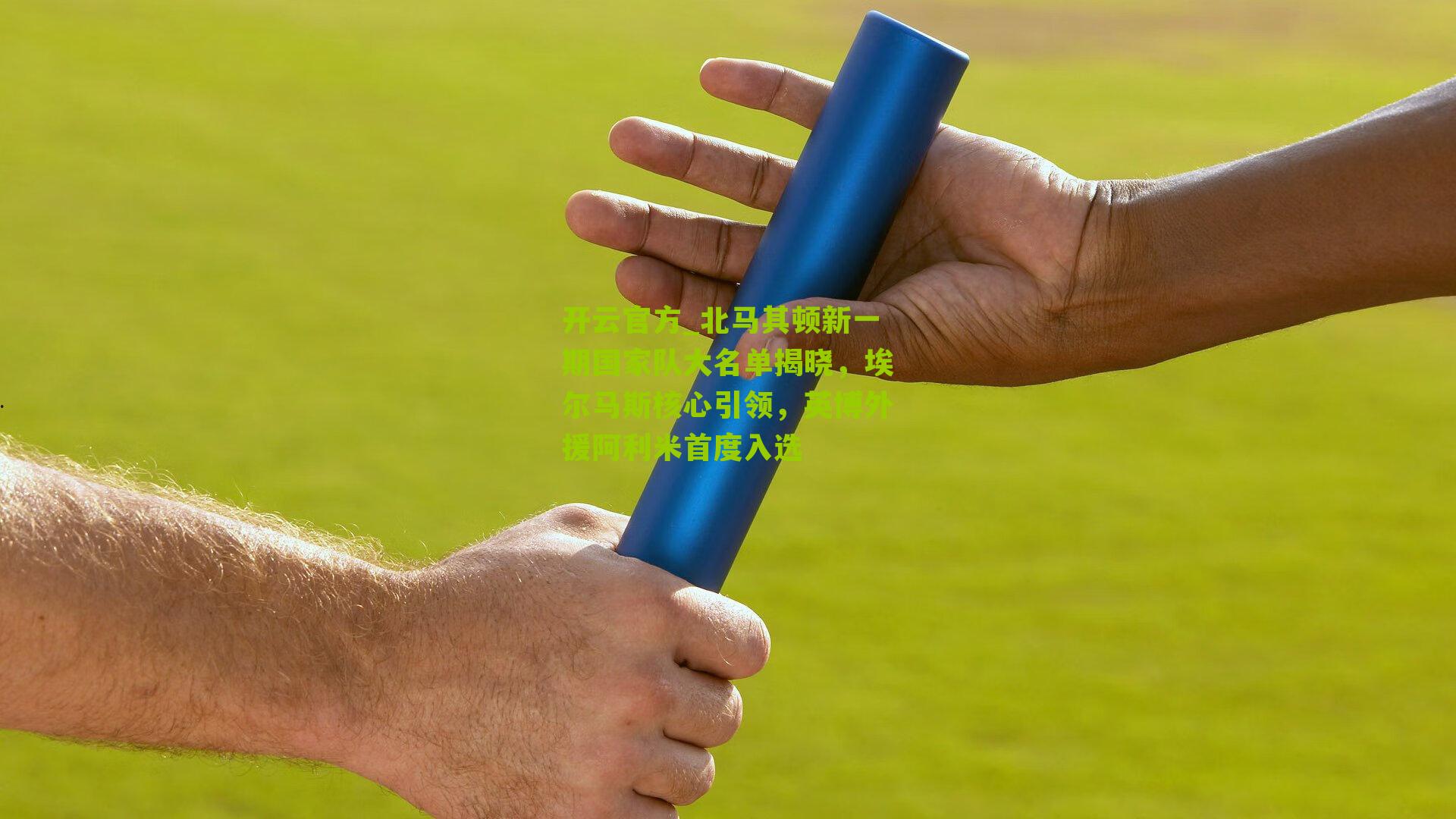 北马其顿新一期国家队大名单揭晓，埃尔马斯核心引领，英博外援阿利米首度入选