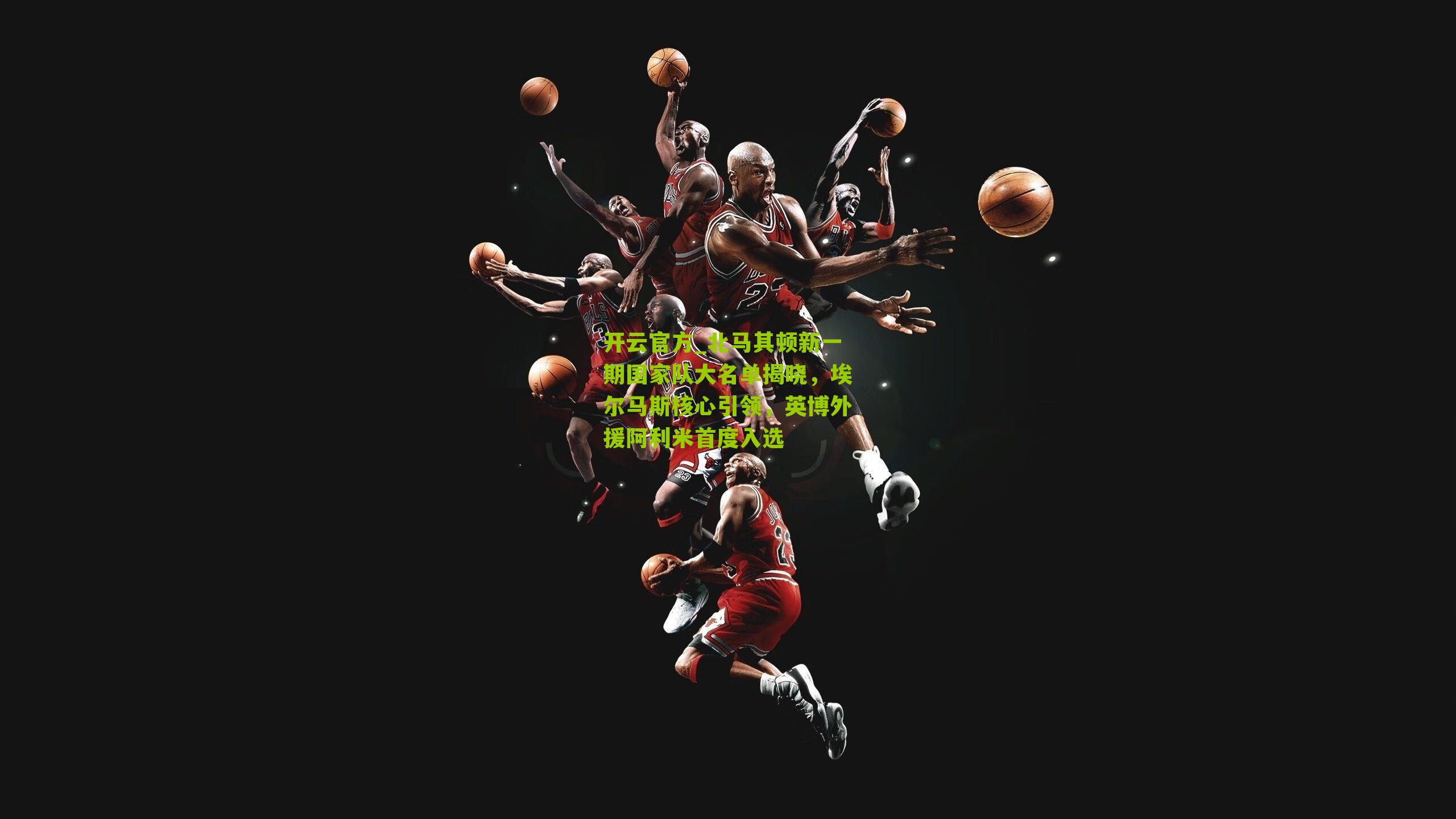 北马其顿新一期国家队大名单揭晓，埃尔马斯核心引领，英博外援阿利米首度入选