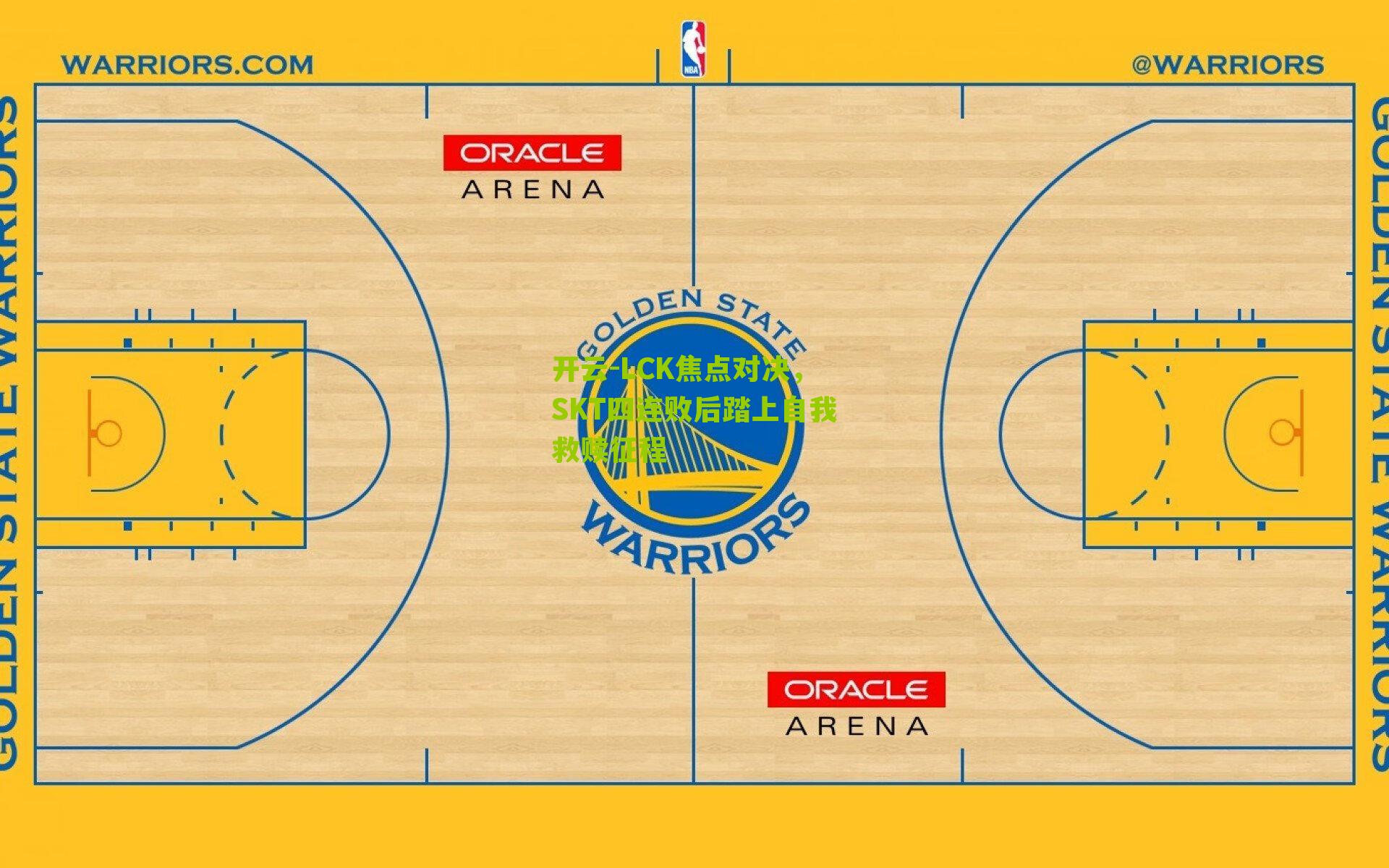 LCK焦点对决,SKT四连败后踏上自我救赎征程