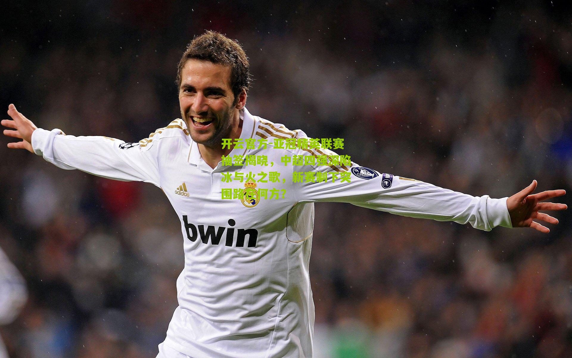 亚冠精英联赛抽签揭晓，中超四强深陷冰与火之歌，新赛制下突围路在何方？