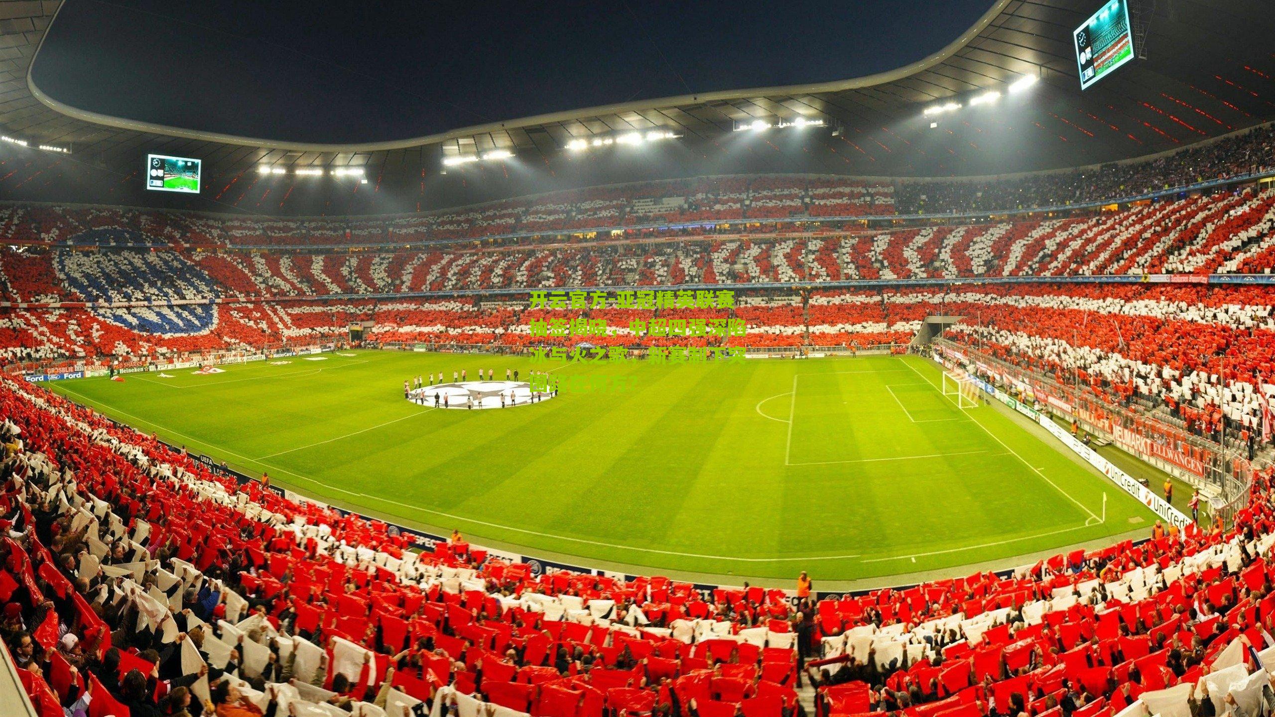 亚冠精英联赛抽签揭晓，中超四强深陷冰与火之歌，新赛制下突围路在何方？