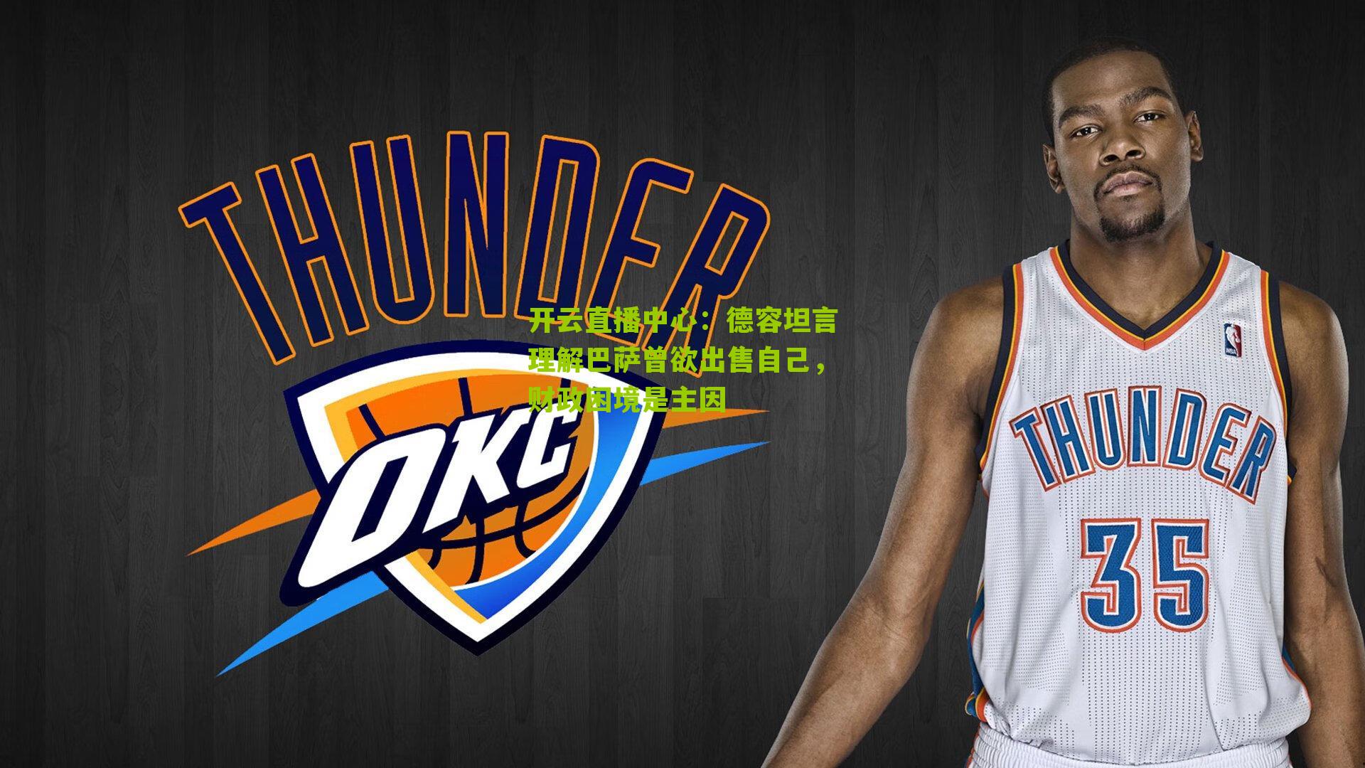 德容坦言理解巴萨曾欲出售自己，财政困境是主因