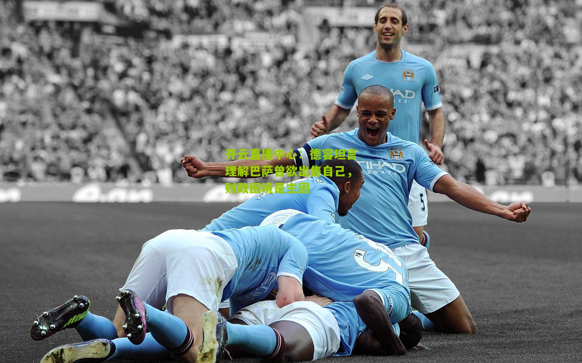 德容坦言理解巴萨曾欲出售自己，财政困境是主因