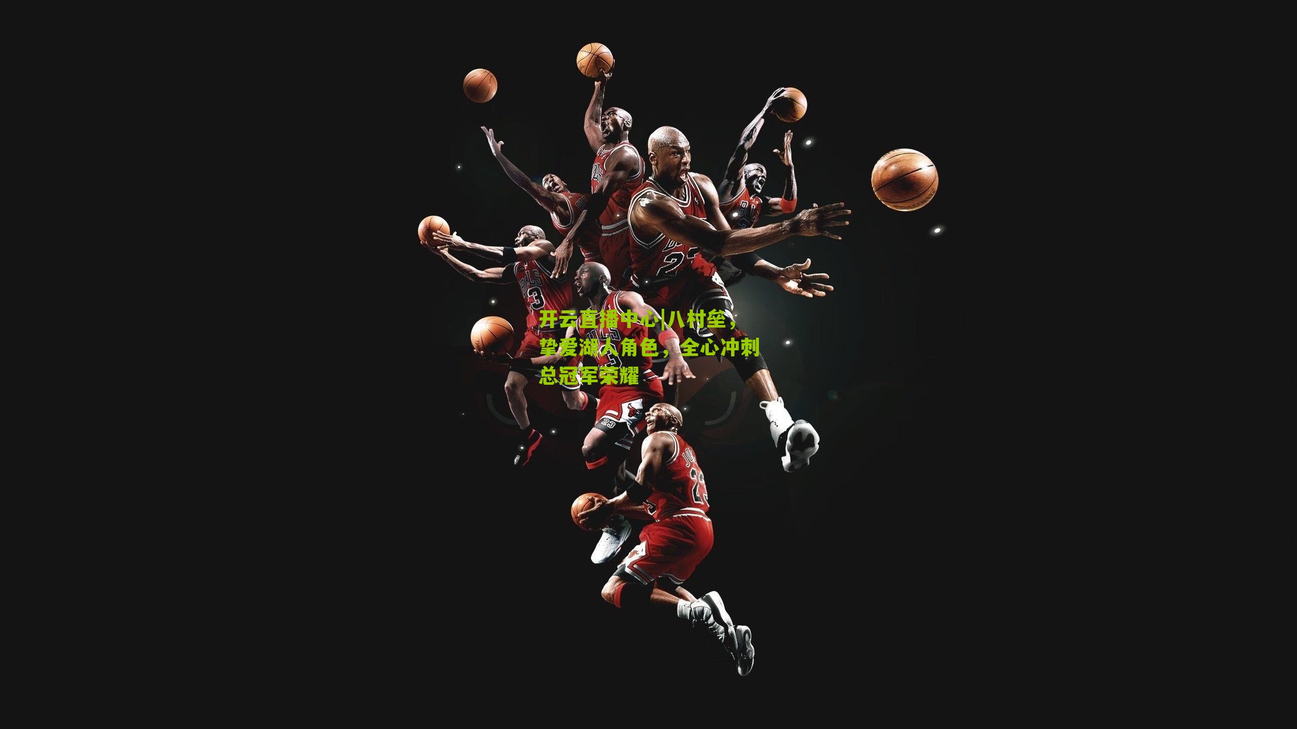 八村垒，挚爱湖人角色，全心冲刺总冠军荣耀