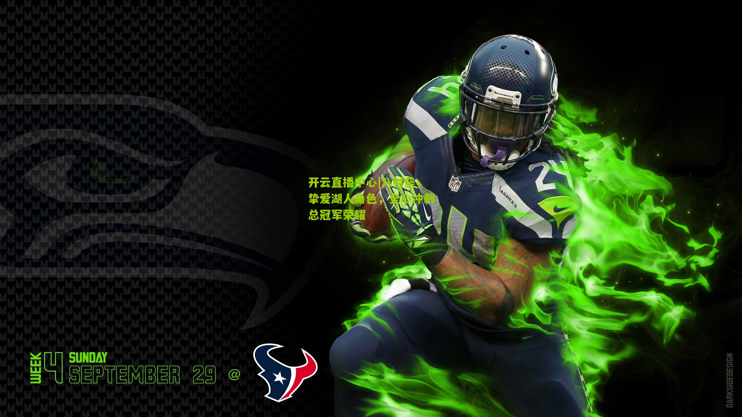 八村垒，挚爱湖人角色，全心冲刺总冠军荣耀