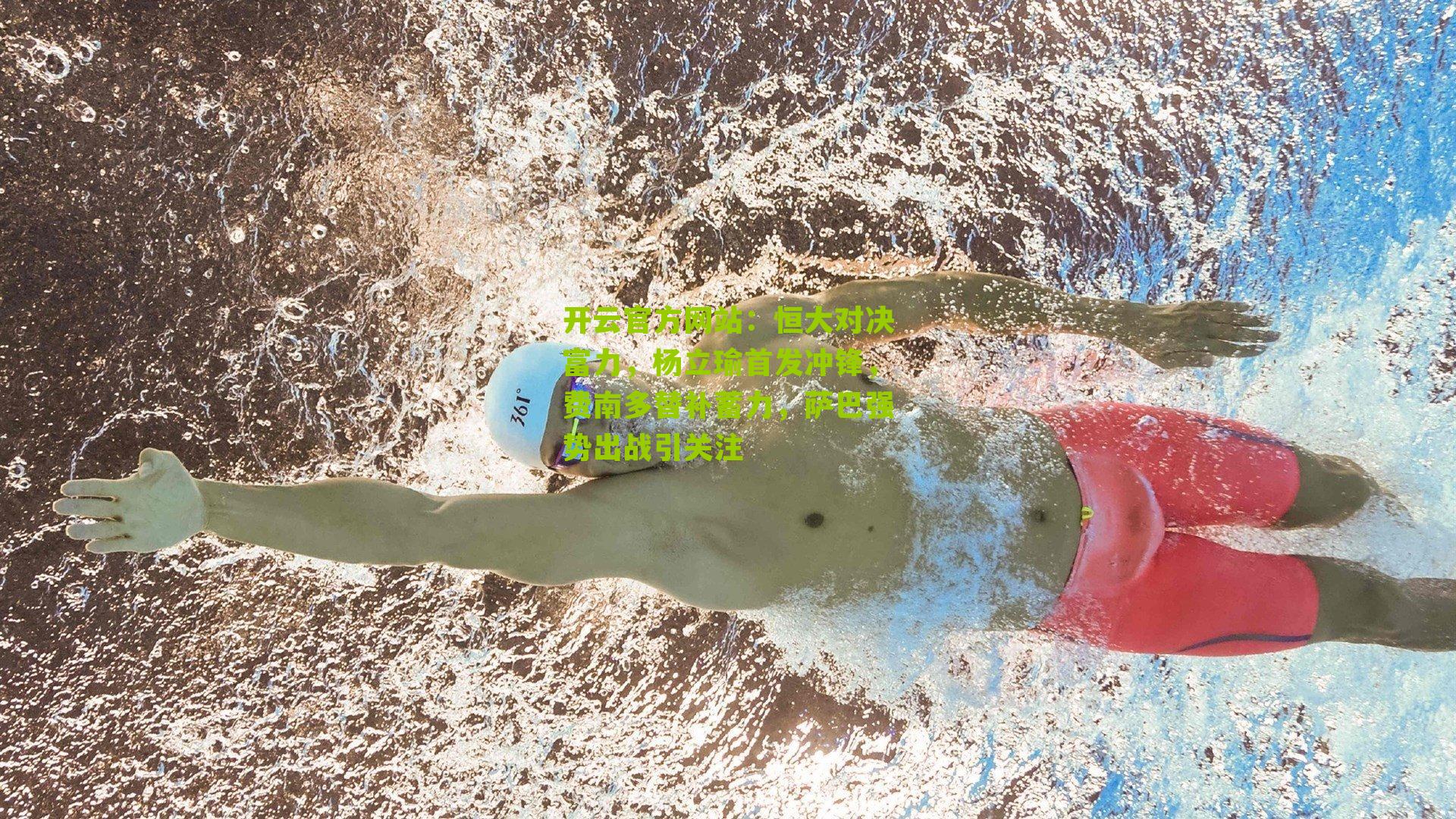 恒大对决富力，杨立瑜首发冲锋，费南多替补蓄力，萨巴强势出战引关注