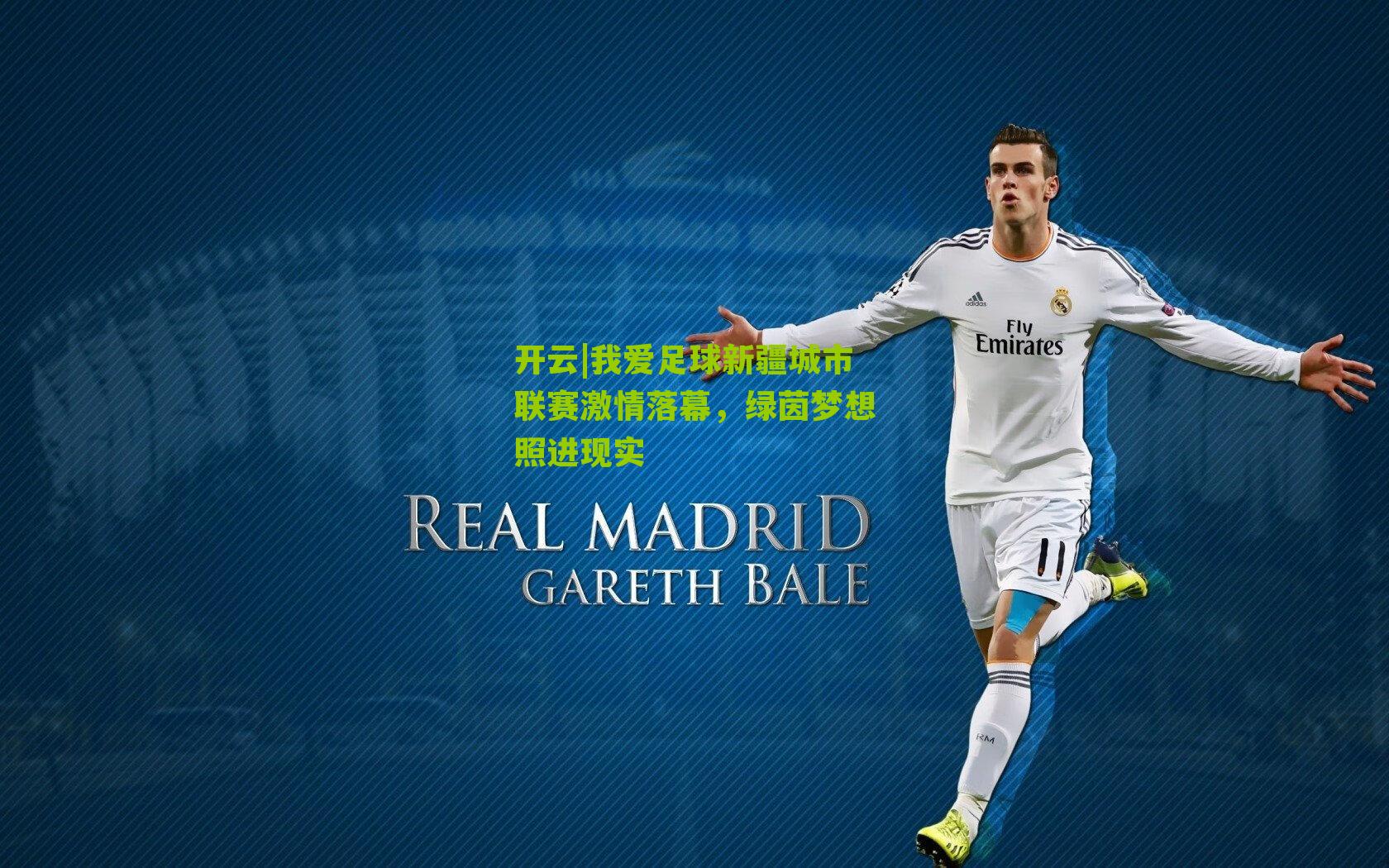 我爱足球新疆城市联赛激情落幕,绿茵梦想照进现实