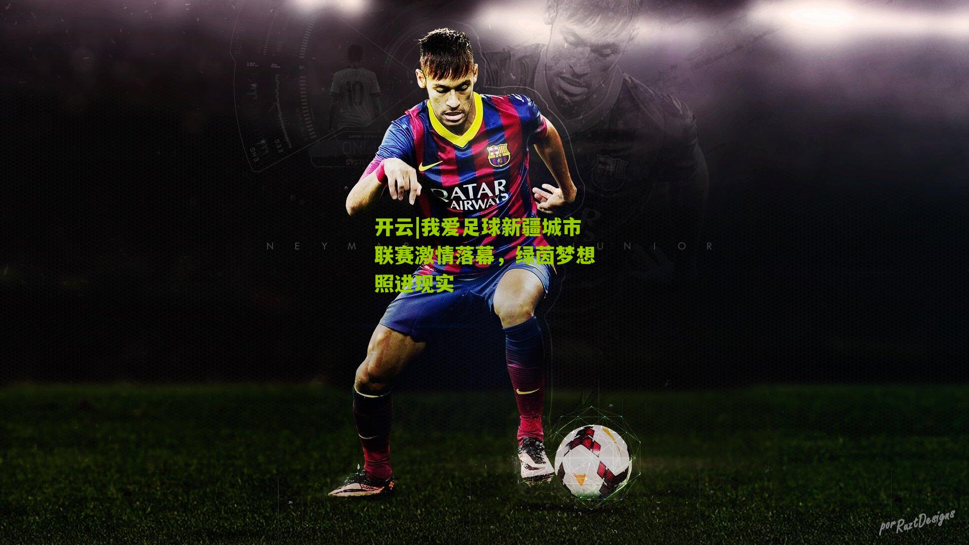 我爱足球新疆城市联赛激情落幕,绿茵梦想照进现实