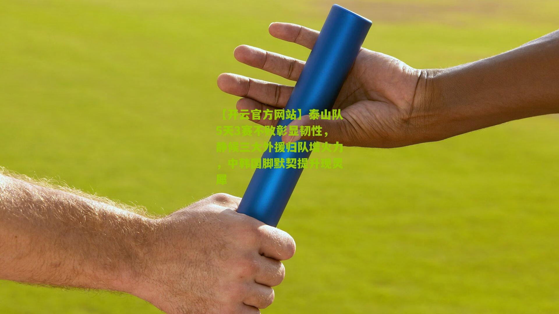 泰山队5天3赛不败彰显韧性，静候三大外援归队增火力，中韩国脚默契提升现灵犀