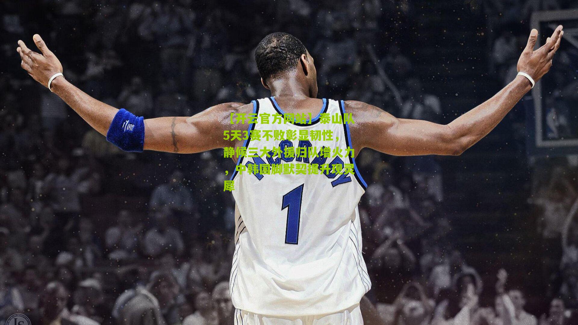 泰山队5天3赛不败彰显韧性，静候三大外援归队增火力，中韩国脚默契提升现灵犀